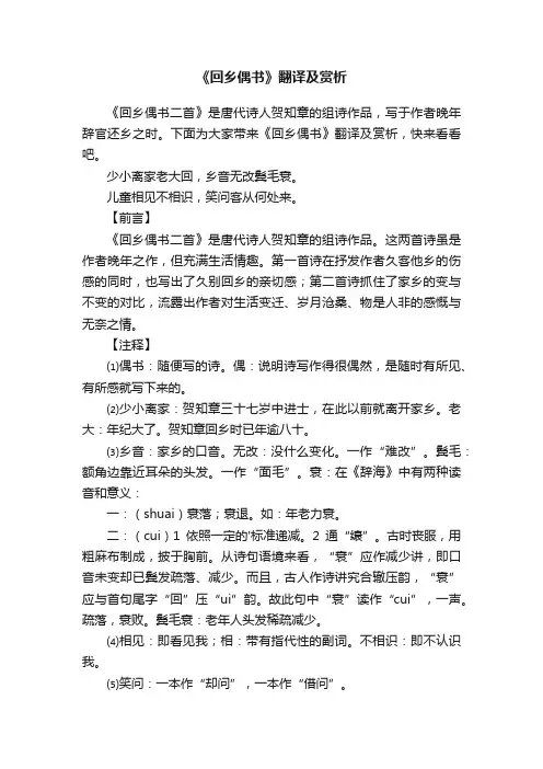 《回乡偶书》翻译及赏析