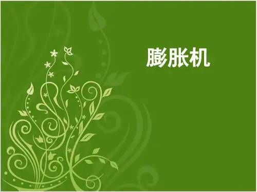 膨胀机