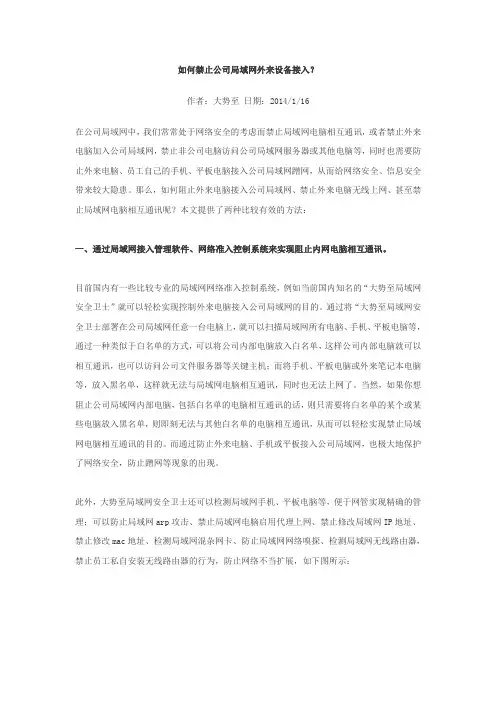如何禁止公司局域网外来设备接入？