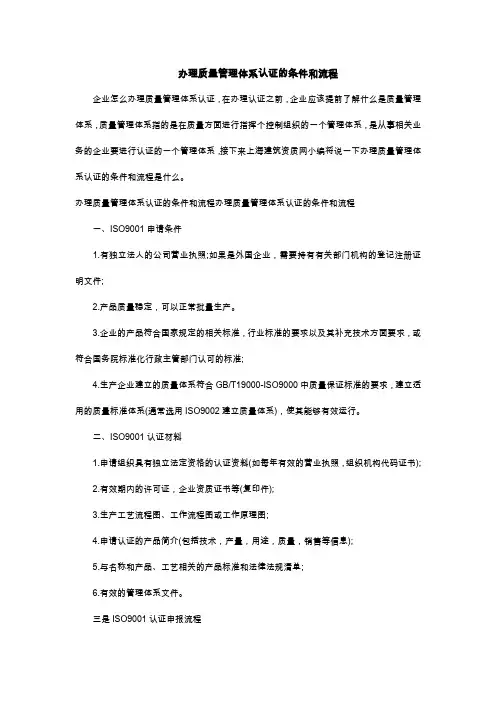 办理质量管理体系认证的条件和流程