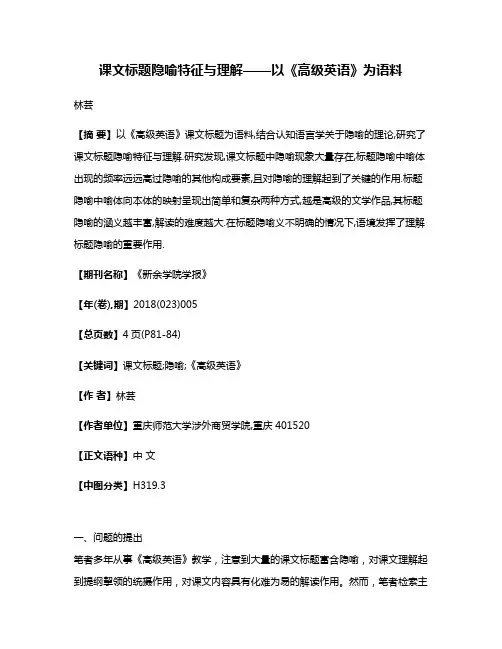 课文标题隐喻特征与理解——以《高级英语》为语料