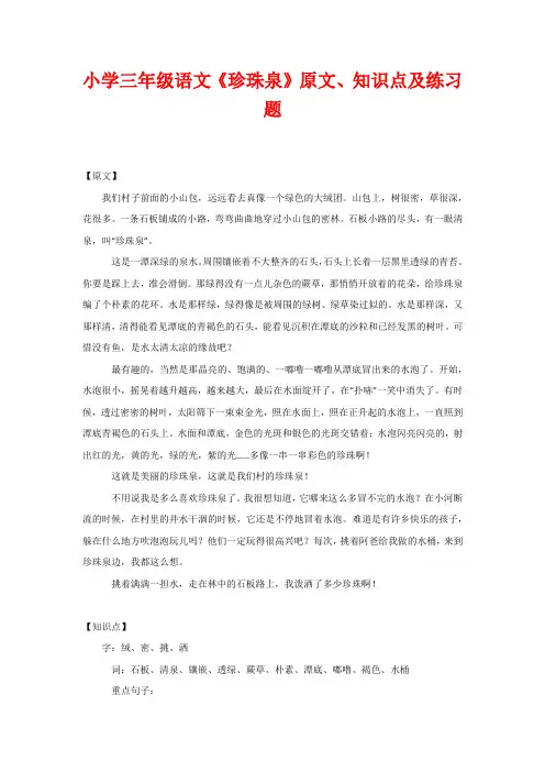 小学三年级语文《珍珠泉》原文、知识点及练习题
