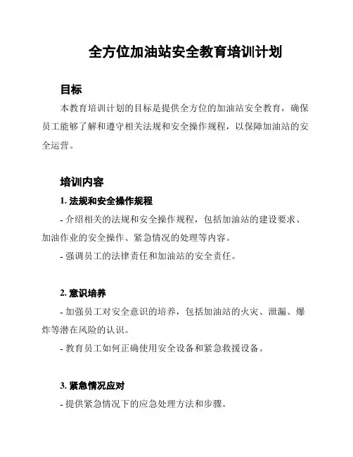 全方位加油站安全教育培训计划