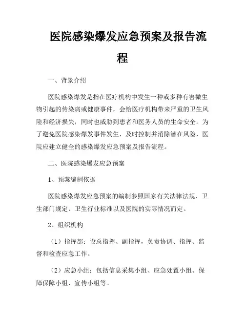 医院感染爆发应急预案及报告流程