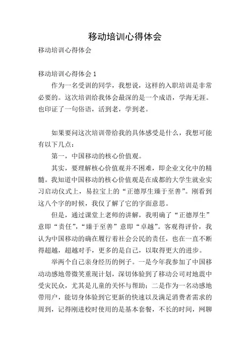 移动培训心得体会