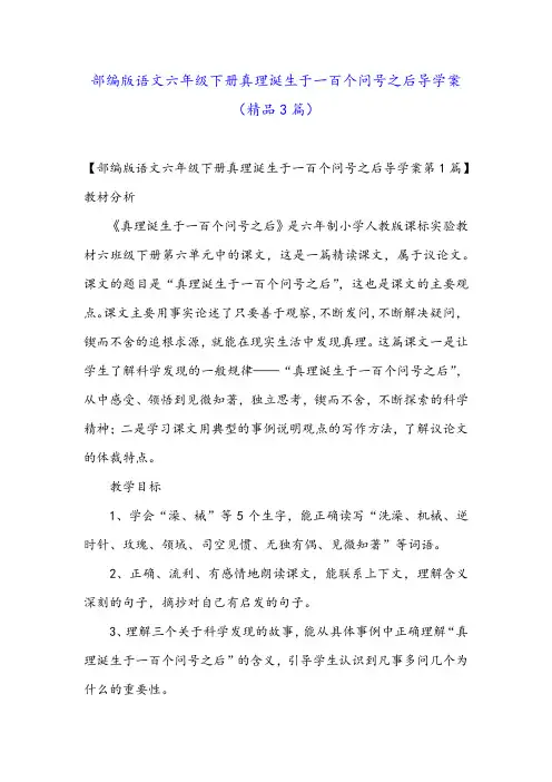 部编版语文六年级下册真理诞生于一百个问号之后导学案(精品3篇)