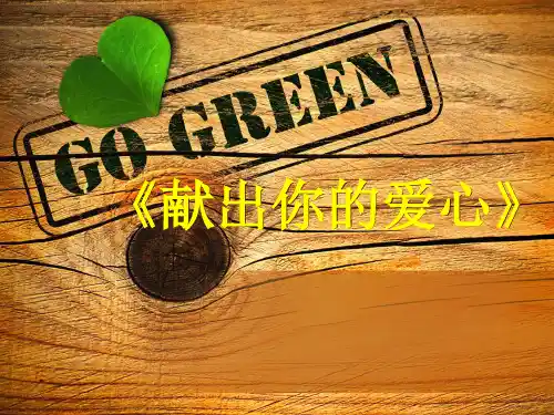 五年级下册美术课件-20.爱心大行动｜赣美版 (共23张PPT)