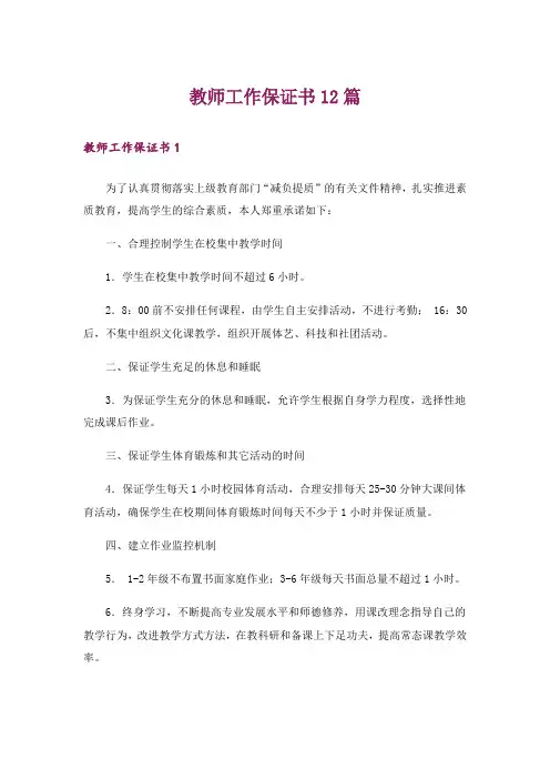 教师工作保证书12篇
