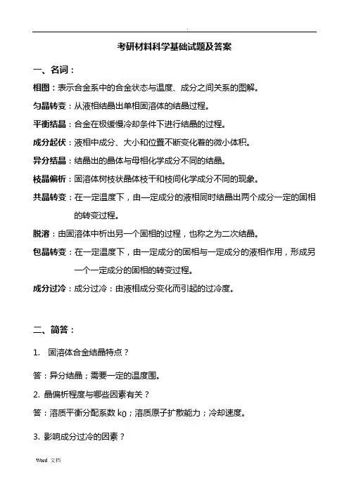 2020年材料科学基础试题及答案考研专用