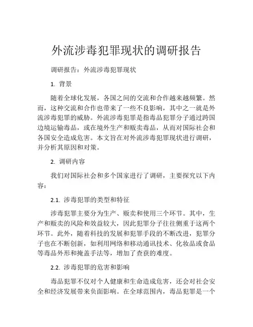 外流涉毒犯罪现状的调研报告