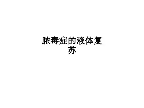 脓毒症的液体复苏ppt课件