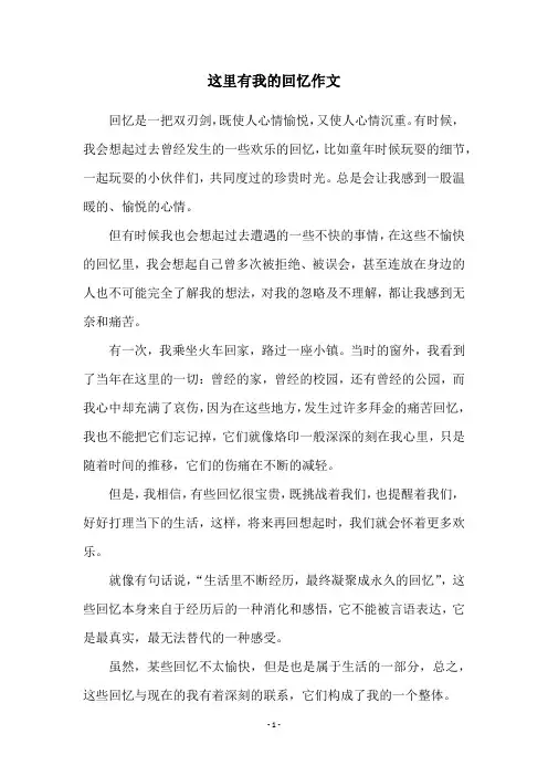 这里有我的回忆作文