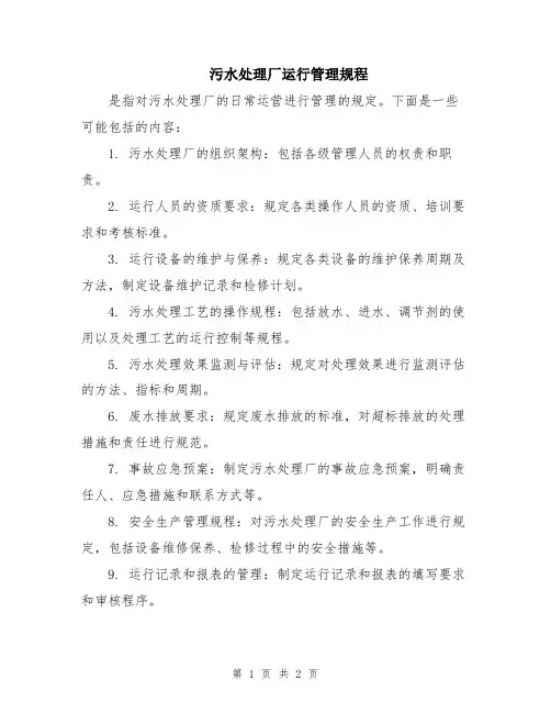 污水处理厂运行管理规程