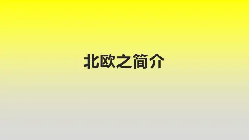 北欧之简介