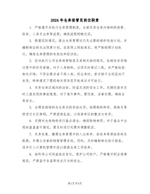 2024年仓库保管员岗位职责（三篇）