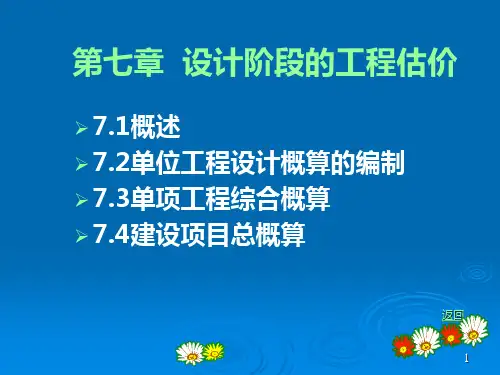 《工程概预算》设计概算PPT课件