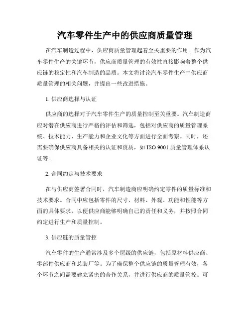 汽车零件生产中的供应商质量管理