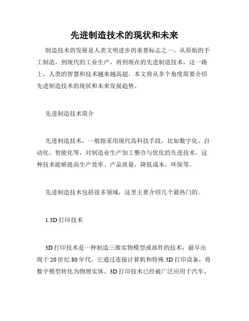 先进制造技术的现状和未来
