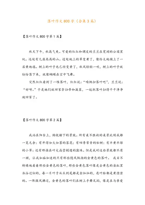 落叶作文800字(合集3篇)