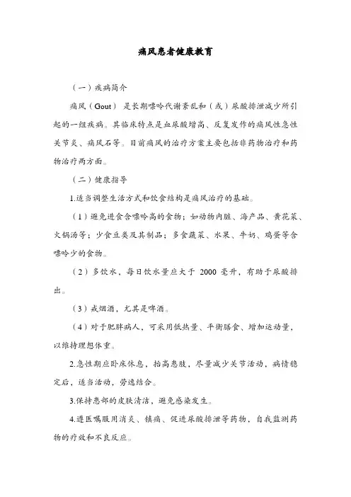 痛风患者健康教育