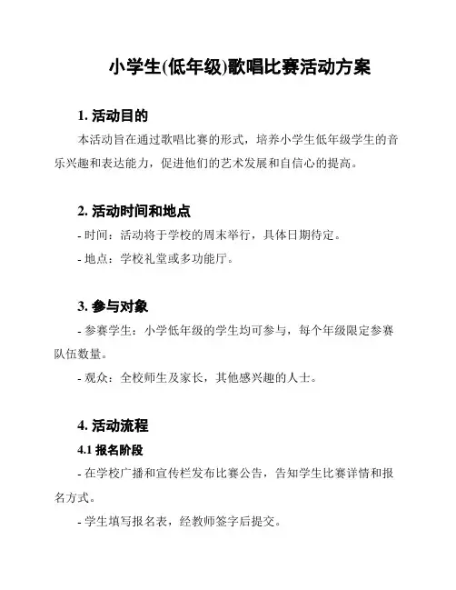 小学生(低年级)歌唱比赛活动方案