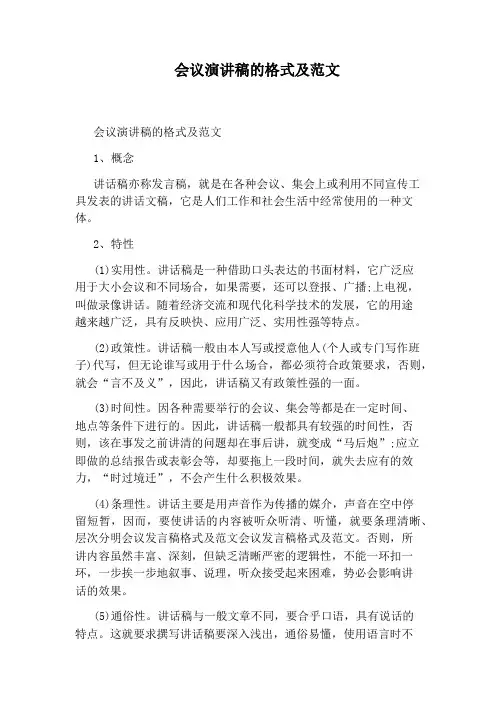 会议演讲稿的格式及范文