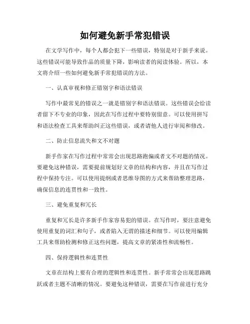 如何避免新手常犯错误