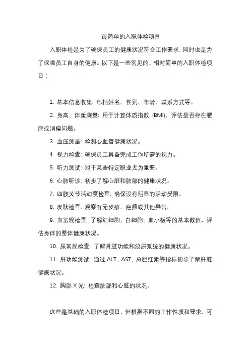 最简单的入职体检项目