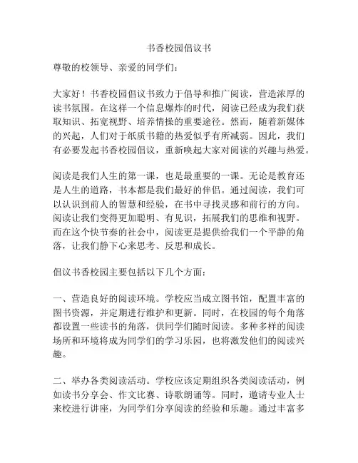 书香校园倡议书