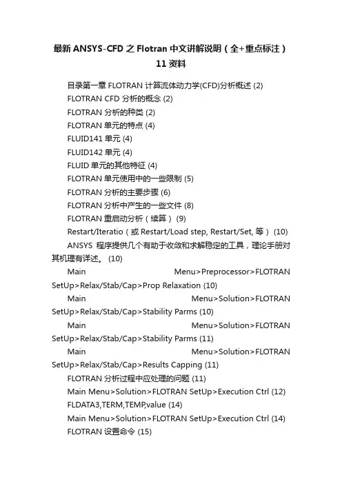 最新ANSYS-CFD之Flotran中文讲解说明（全+重点标注）11资料