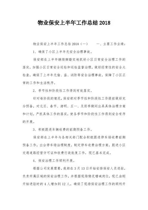 物业保安上半年工作总结2018