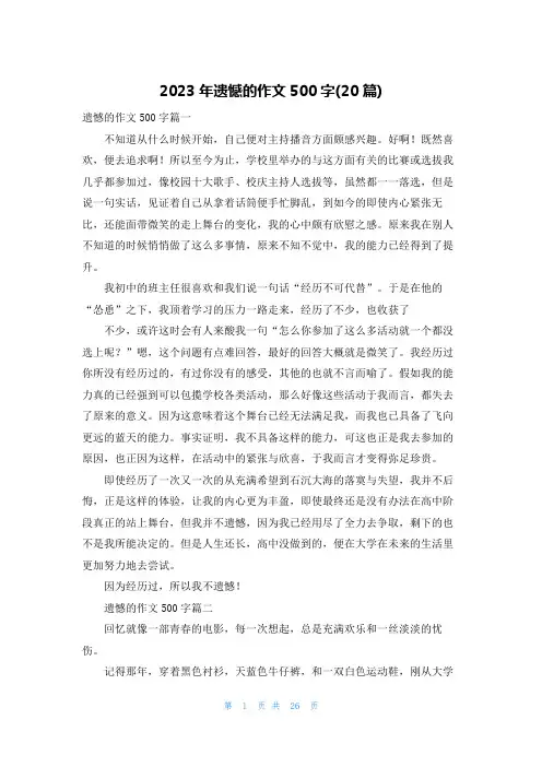 2023年遗憾的作文500字(20篇)