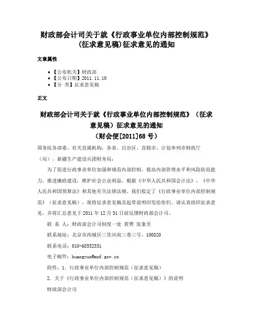 财政部会计司关于就《行政事业单位内部控制规范》(征求意见稿)征求意见的通知