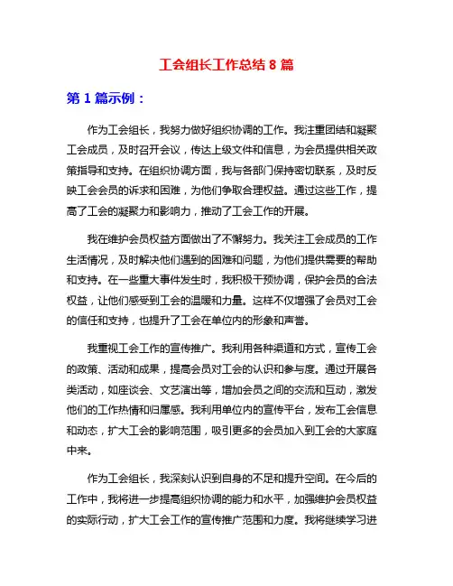 工会组长工作总结8篇