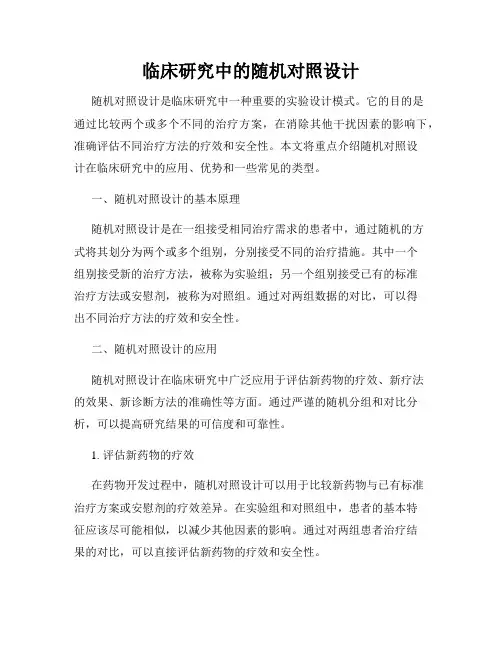 临床研究中的随机对照设计