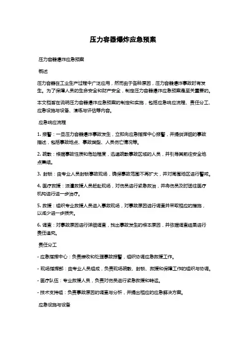 压力容器爆炸应急预案