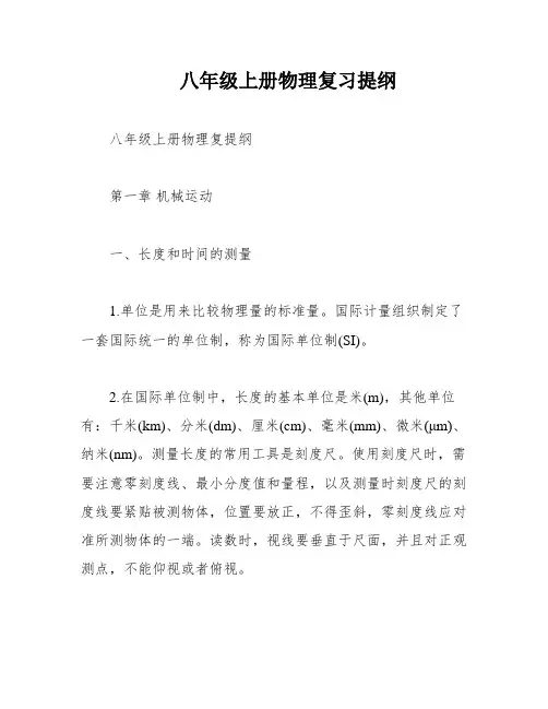 八年级上册物理复习提纲