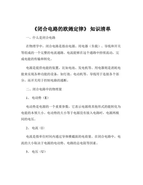 《闭合电路的欧姆定律》 知识清单