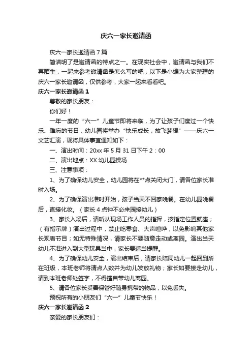 庆六一家长邀请函7篇