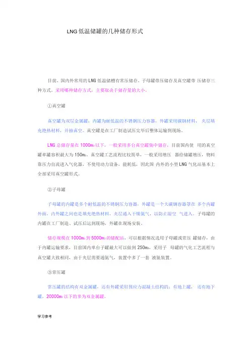 LNG低温储罐的几种储存形式