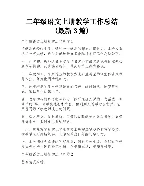 二年级语文上册教学工作总结(最新3篇)