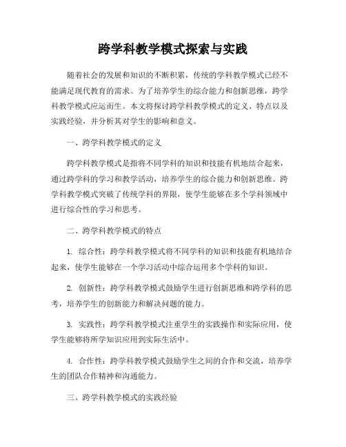 跨学科教学模式探索与实践