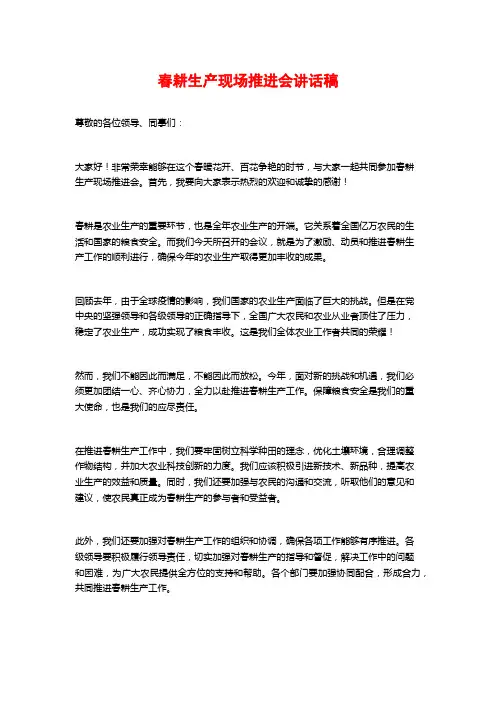 春耕生产现场推进会讲话稿