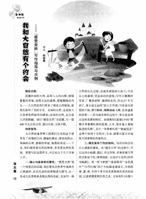 我和大自然有个约会——“感受自然”写作指导与示例