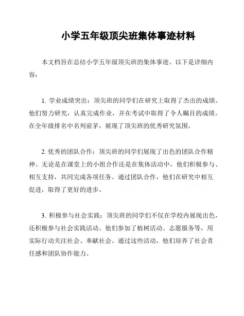 小学五年级顶尖班集体事迹材料