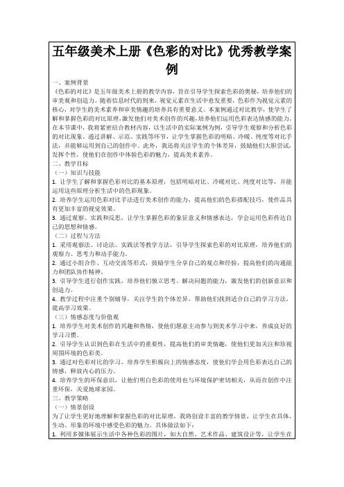五年级美术上册《色彩的对比》优秀教学案例