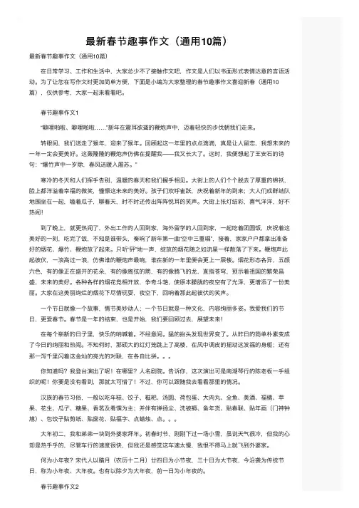 最新春节趣事作文（通用10篇）