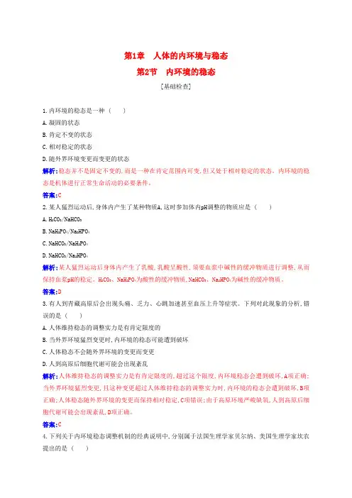 新教材2024高中生物第1章人体的内环境与稳态第2节内环境的稳态同步测试新人教版选择性必修1