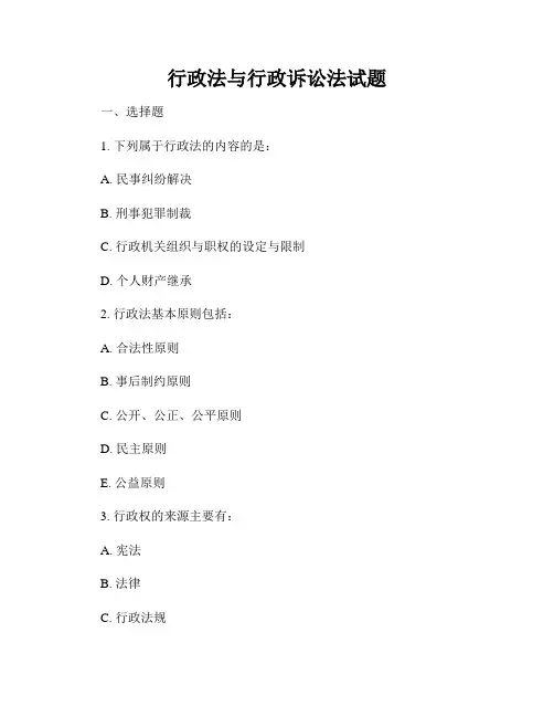 行政法与行政诉讼法试题