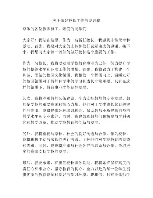 关于做好校长工作的发言稿
